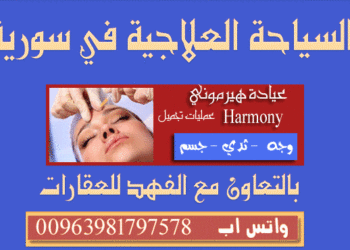 السياحة العلاجية في سورية